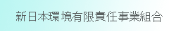 新日本環境有限責任事業組合